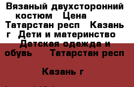 Вязаный двухсторонний костюм › Цена ­ 200 - Татарстан респ., Казань г. Дети и материнство » Детская одежда и обувь   . Татарстан респ.,Казань г.